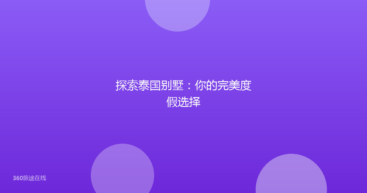 探索泰国别墅：你的完美度假选择