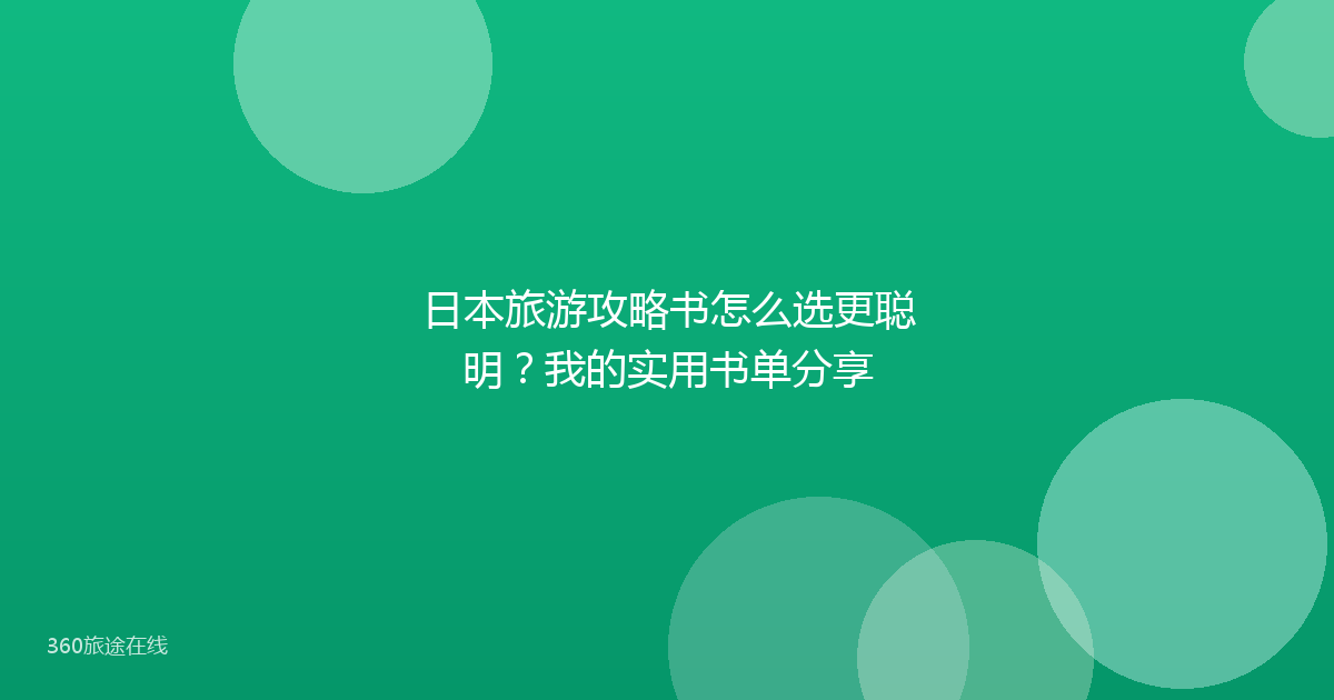 日本旅游攻略书怎么选更聪明？我的实用书单分享