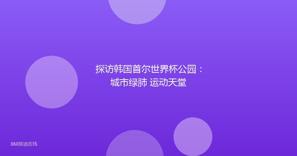 探访韩国首尔世界杯公园：城市绿肺 运动天堂