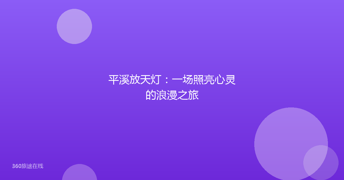 平溪放天灯：一场照亮心灵的浪漫之旅