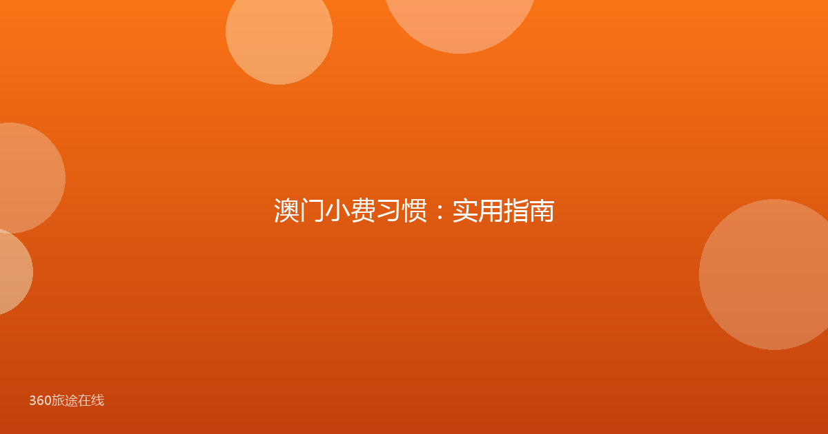 澳门小费习惯：实用指南