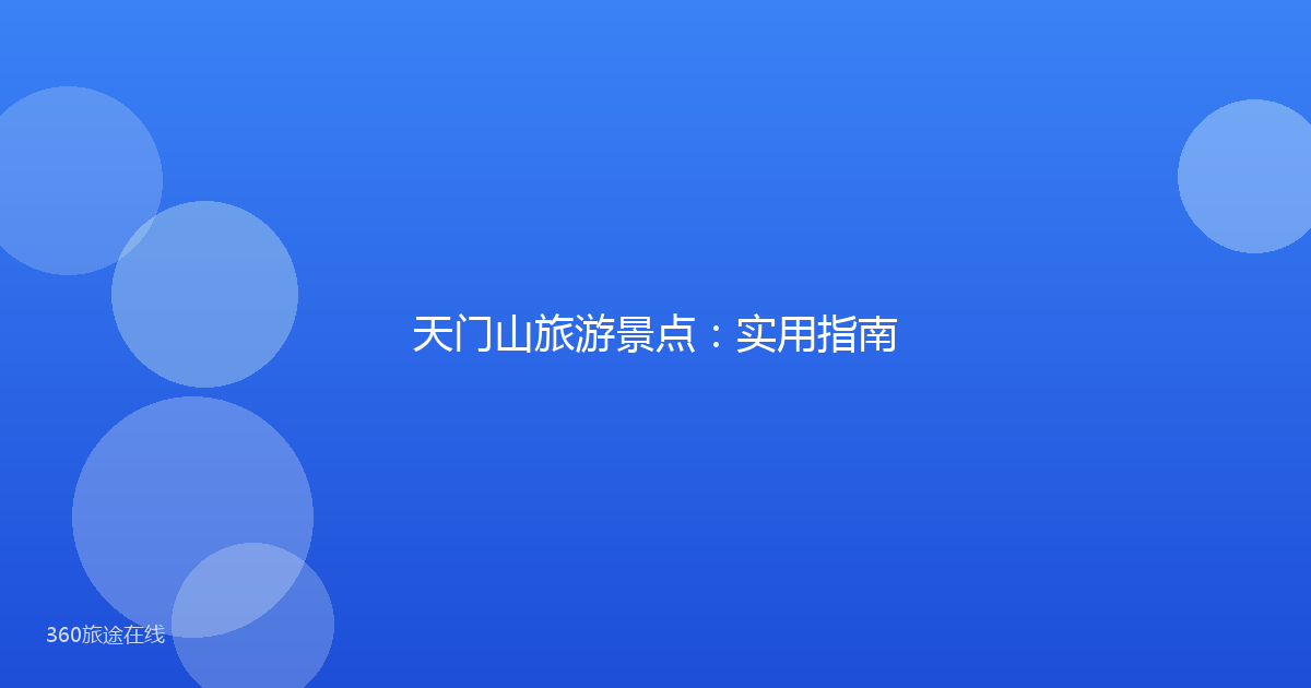 天门山旅游景点：实用指南