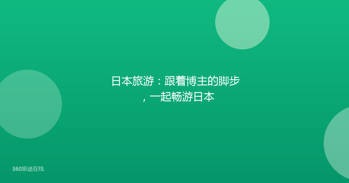 日本旅游：跟着博主的脚步，一起畅游日本