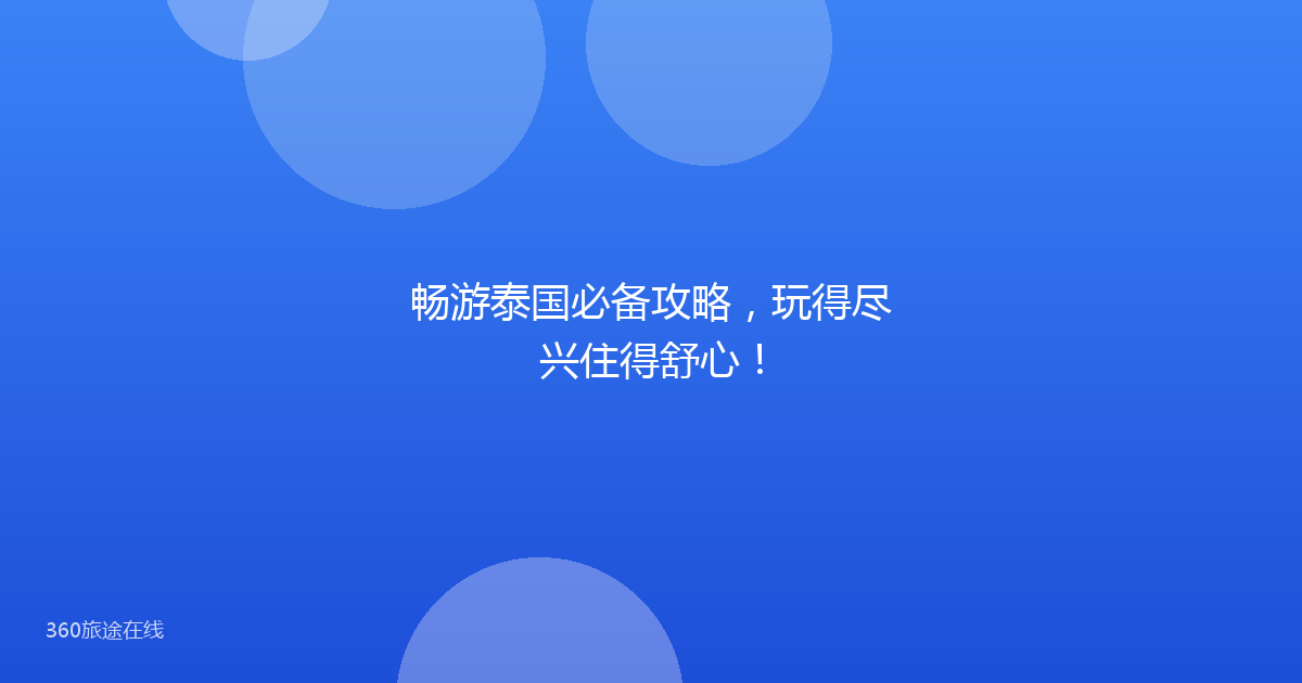 畅游泰国必备攻略，玩得尽兴住得舒心！