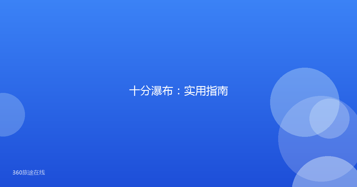 十分瀑布：实用指南