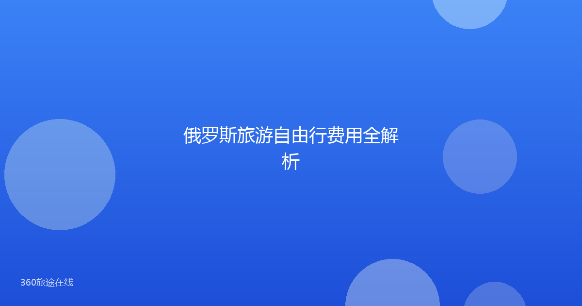 俄罗斯旅游自由行费用全解析