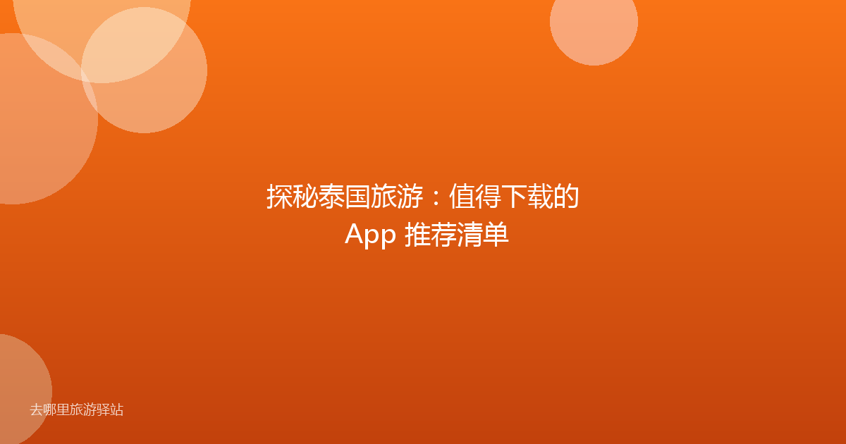 探秘泰国旅游:值得下载的 App 推荐清单
