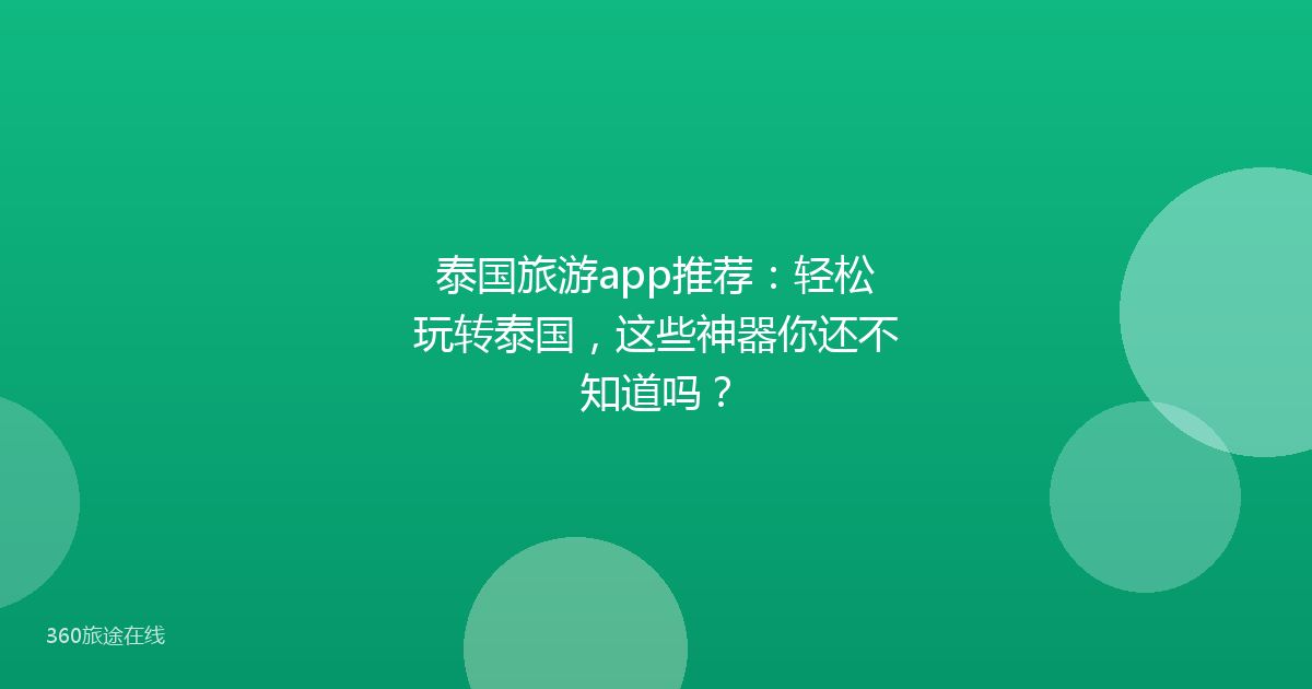 泰国旅游app推荐：轻松玩转泰国，这些神器你还不知道吗？