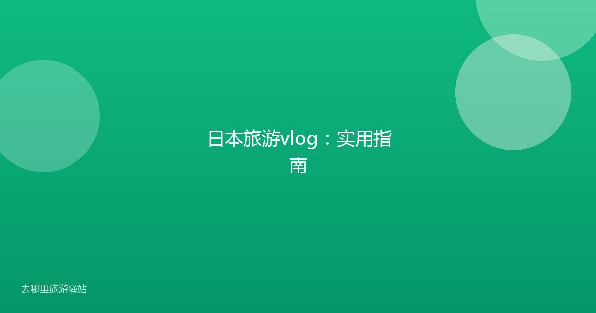 日本旅游vlog:实用指南
