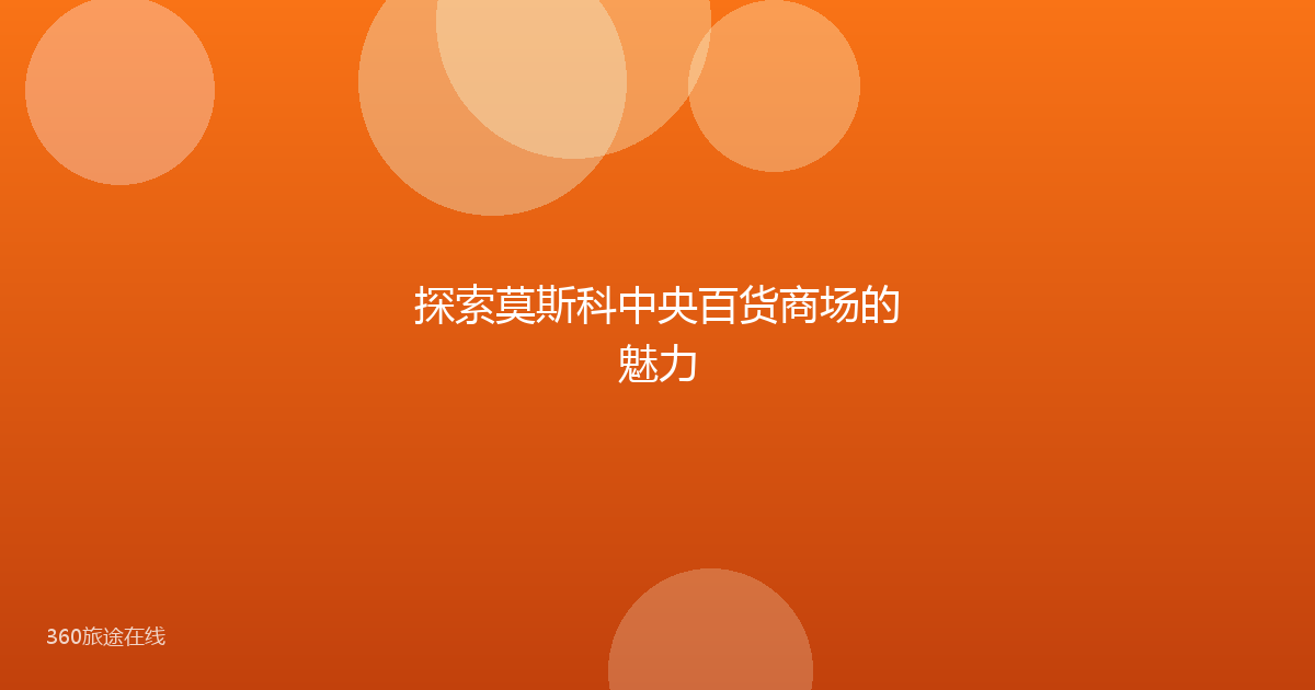 探索莫斯科中央百货商场的魅力