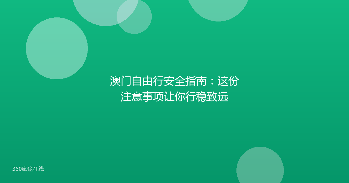 澳门自由行安全指南：这份注意事项让你行稳致远