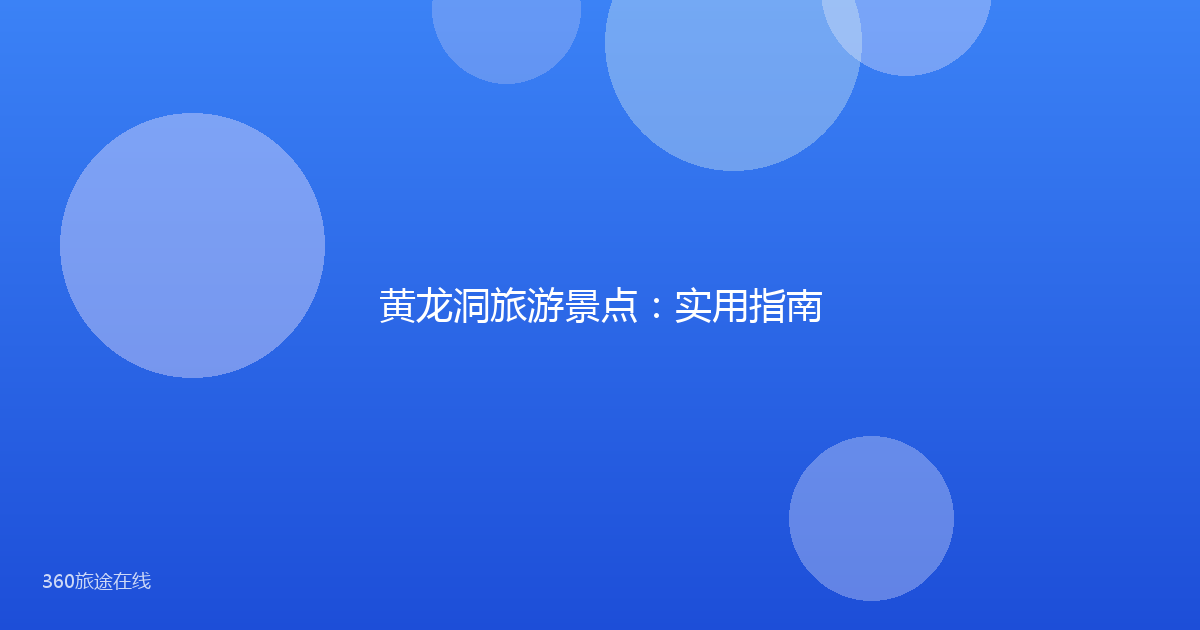 黄龙洞旅游景点：实用指南
