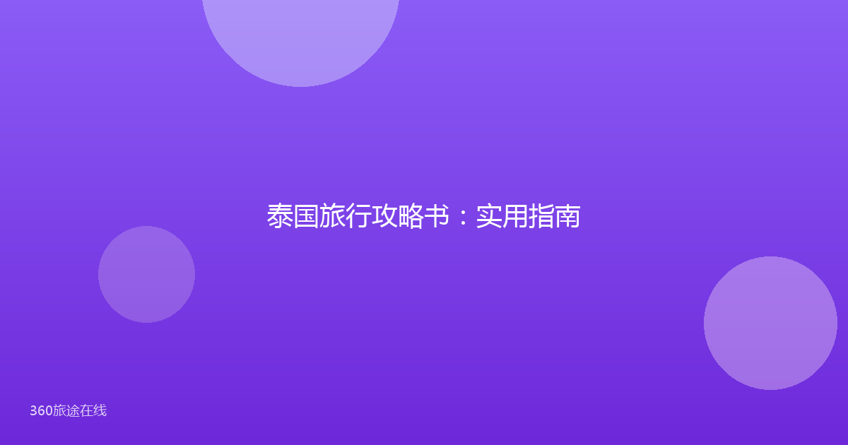 泰国旅行攻略书：实用指南