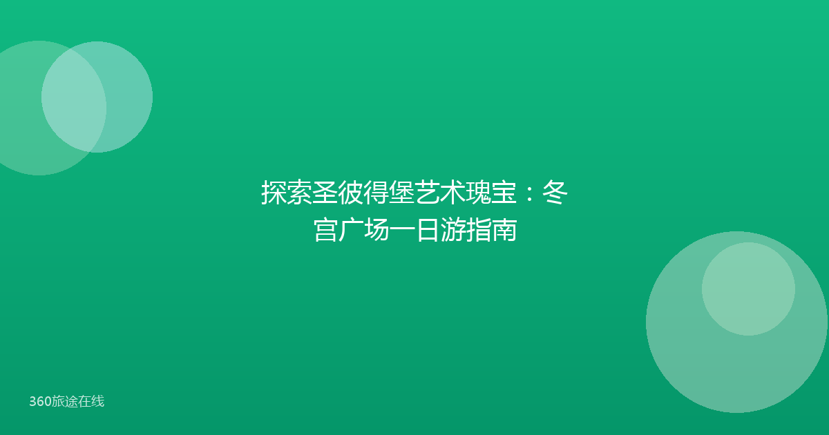 探索圣彼得堡艺术瑰宝：冬宫广场一日游指南