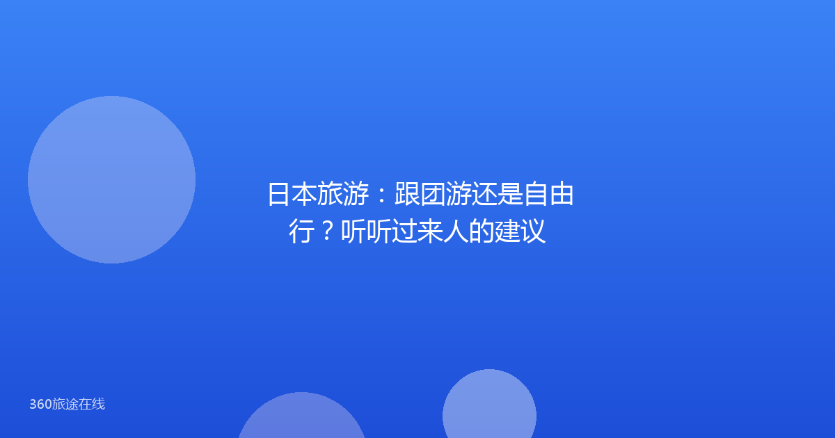 日本旅游：跟团游还是自由行？听听过来人的建议