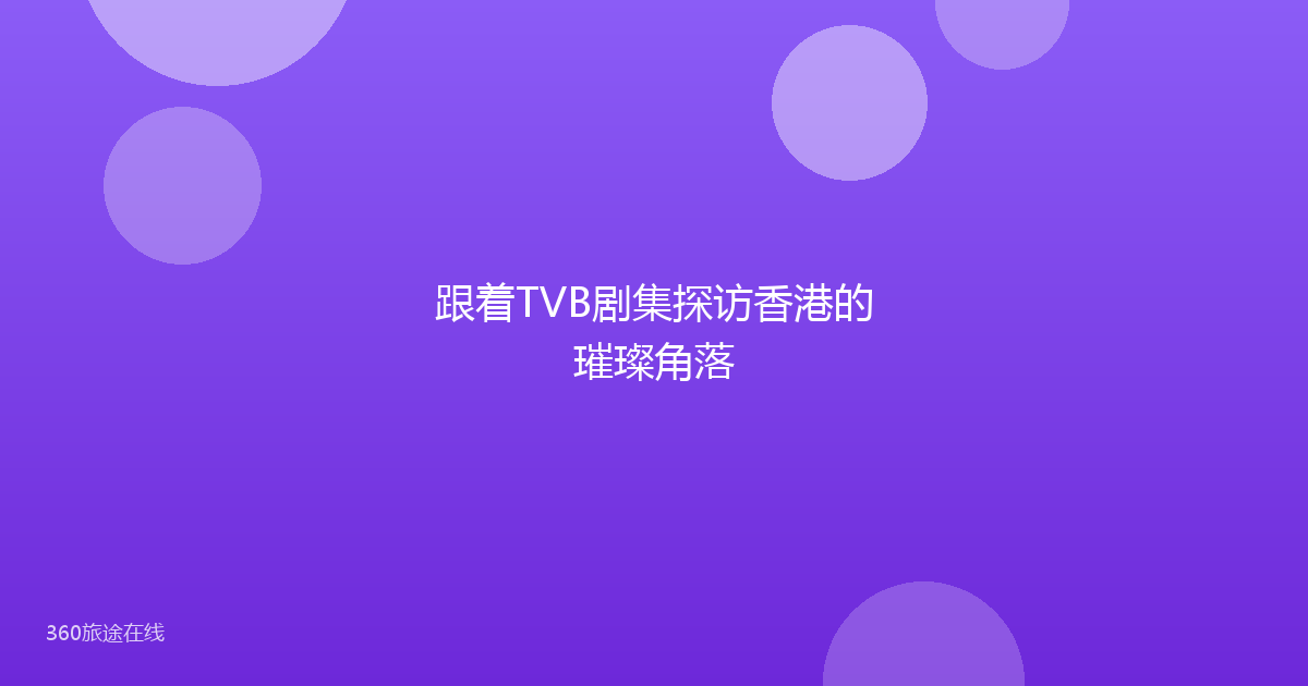跟着TVB剧集探访香港的璀璨角落