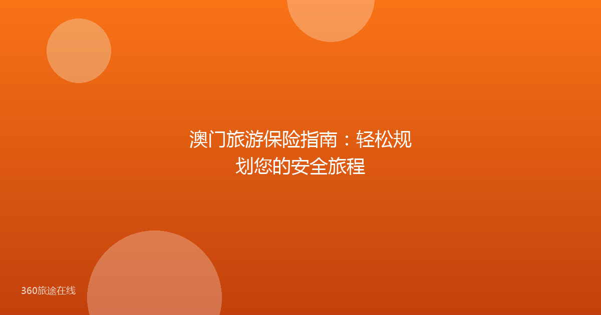 澳门旅游保险指南：轻松规划您的安全旅程