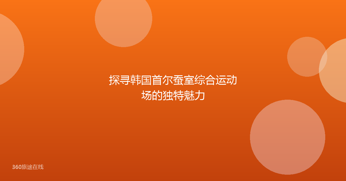 探寻韩国首尔蚕室综合运动场的独特魅力