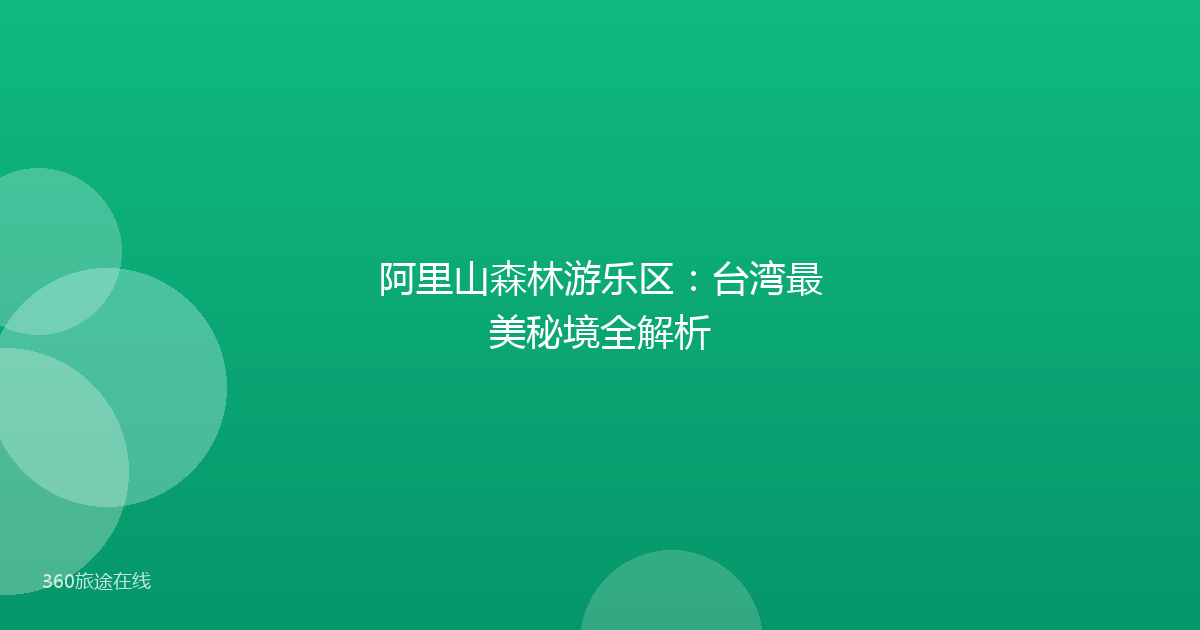 阿里山森林游乐区：台湾最美秘境全解析