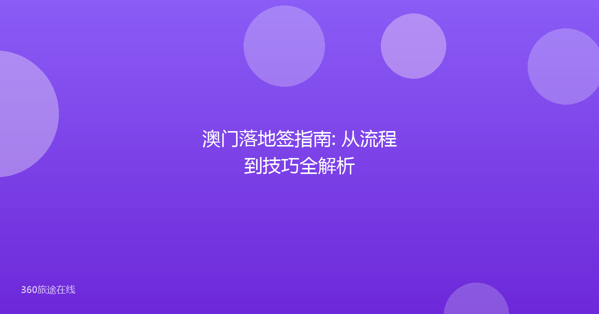 澳门落地签指南: 从流程到技巧全解析
