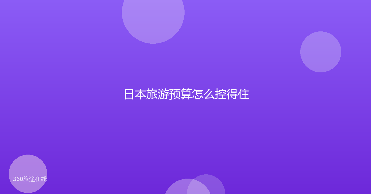 日本旅游预算怎么控得住