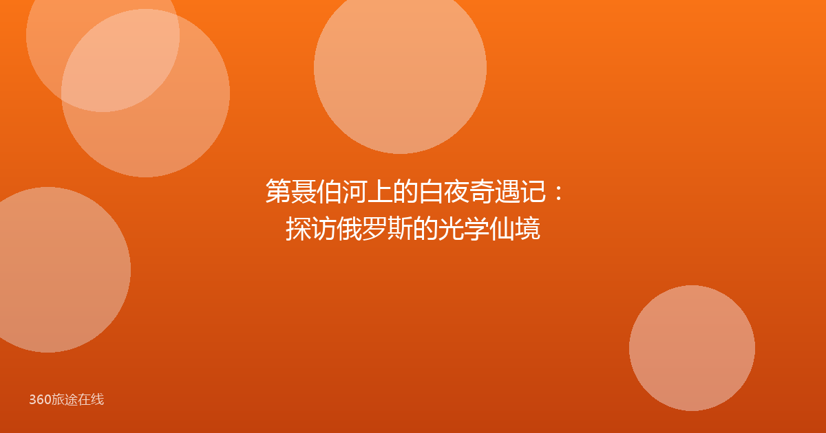 第聂伯河上的白夜奇遇记：探访俄罗斯的光学仙境