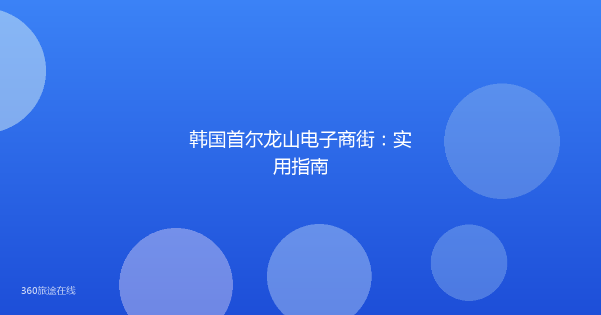 韩国首尔龙山电子商街：实用指南
