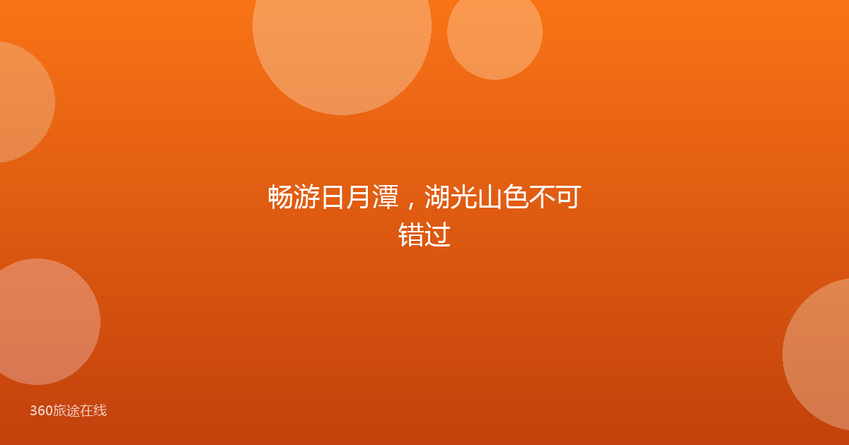 畅游日月潭，湖光山色不可错过
