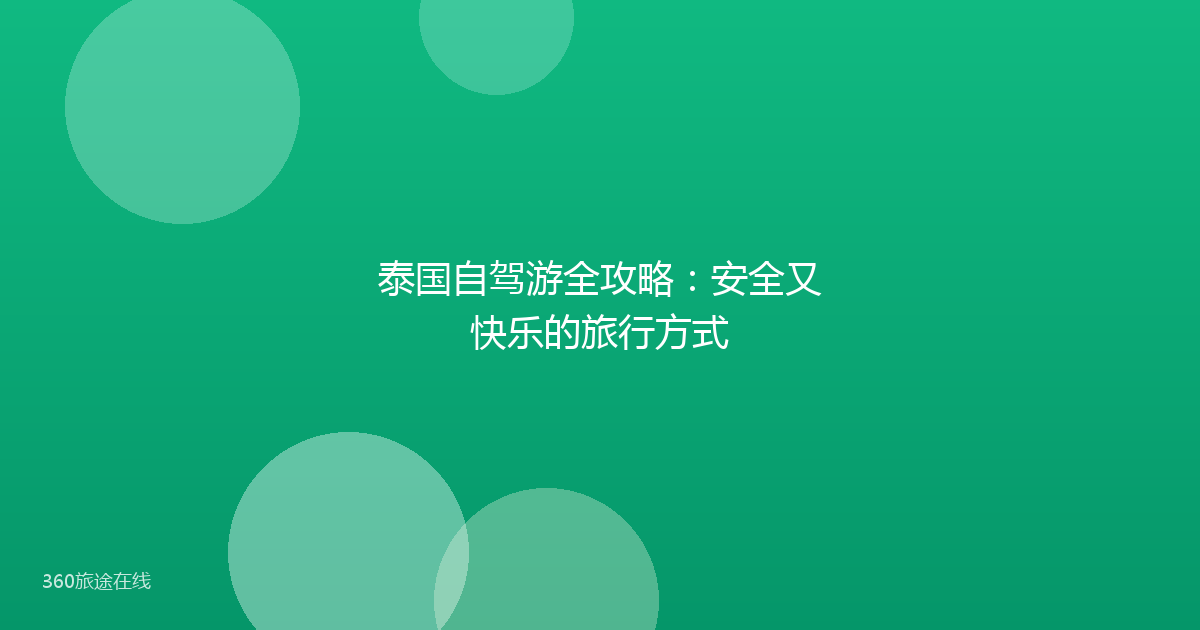 泰国自驾游全攻略：安全又快乐的旅行方式