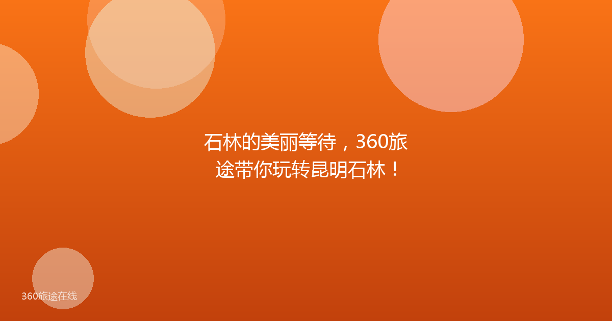 石林的美丽等待，360旅途带你玩转昆明石林！