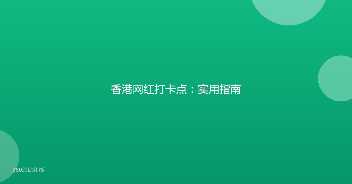 香港网红打卡点：实用指南