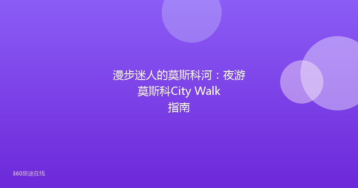 漫步迷人的莫斯科河：夜游莫斯科City Walk指南