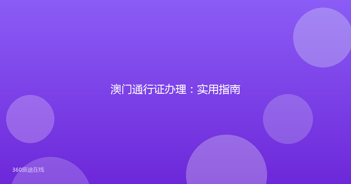 澳门通行证办理：实用指南
