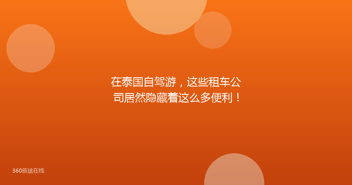 在泰国自驾游，这些租车公司居然隐藏着这么多便利！