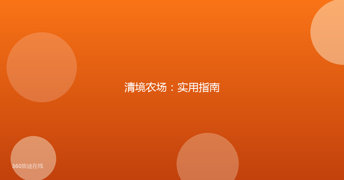 清境农场：实用指南