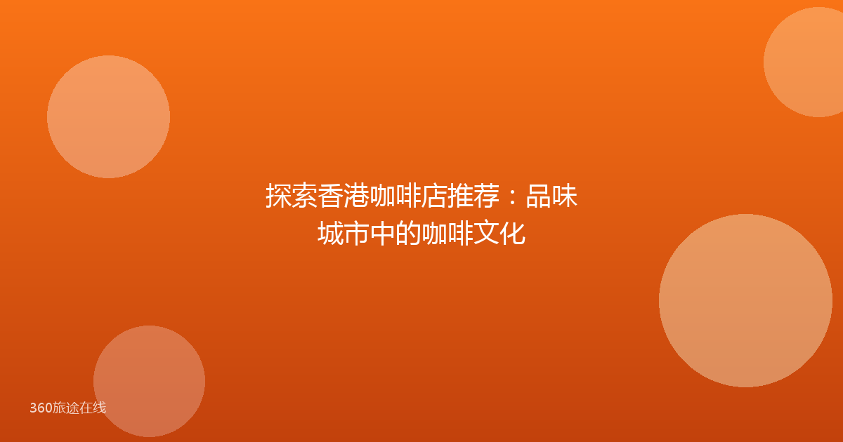 探索香港咖啡店推荐：品味城市中的咖啡文化