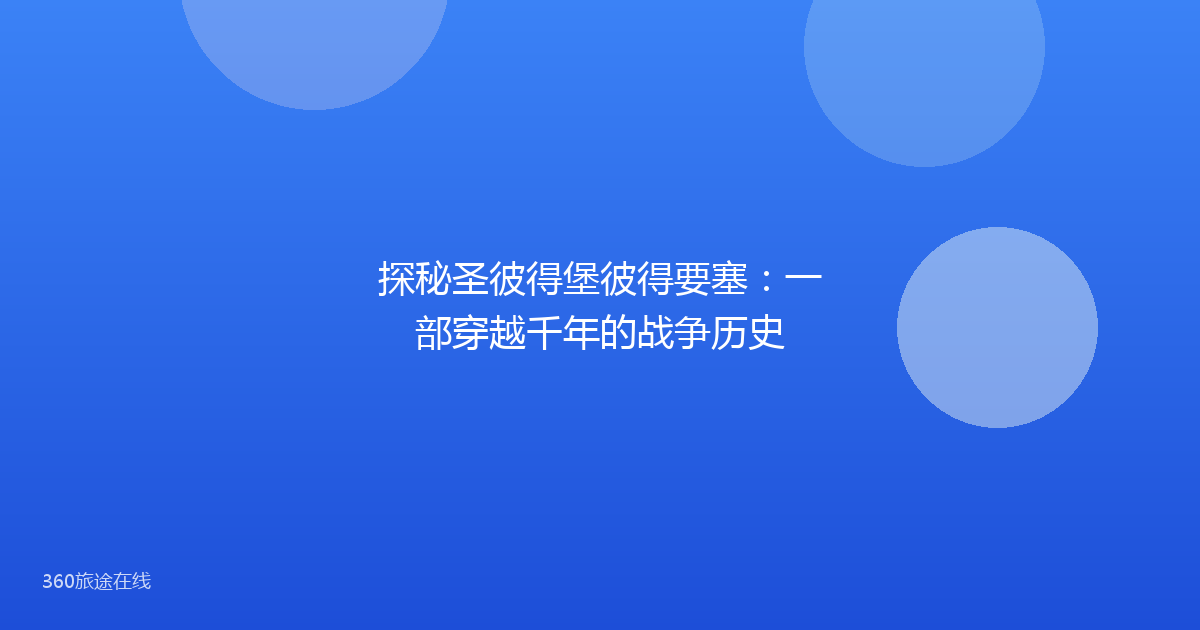 探秘圣彼得堡彼得要塞：一部穿越千年的战争历史