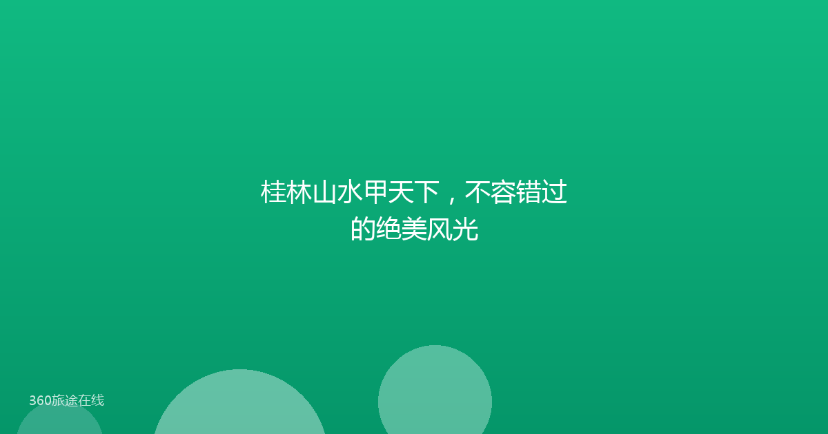 桂林山水甲天下，不容错过的绝美风光