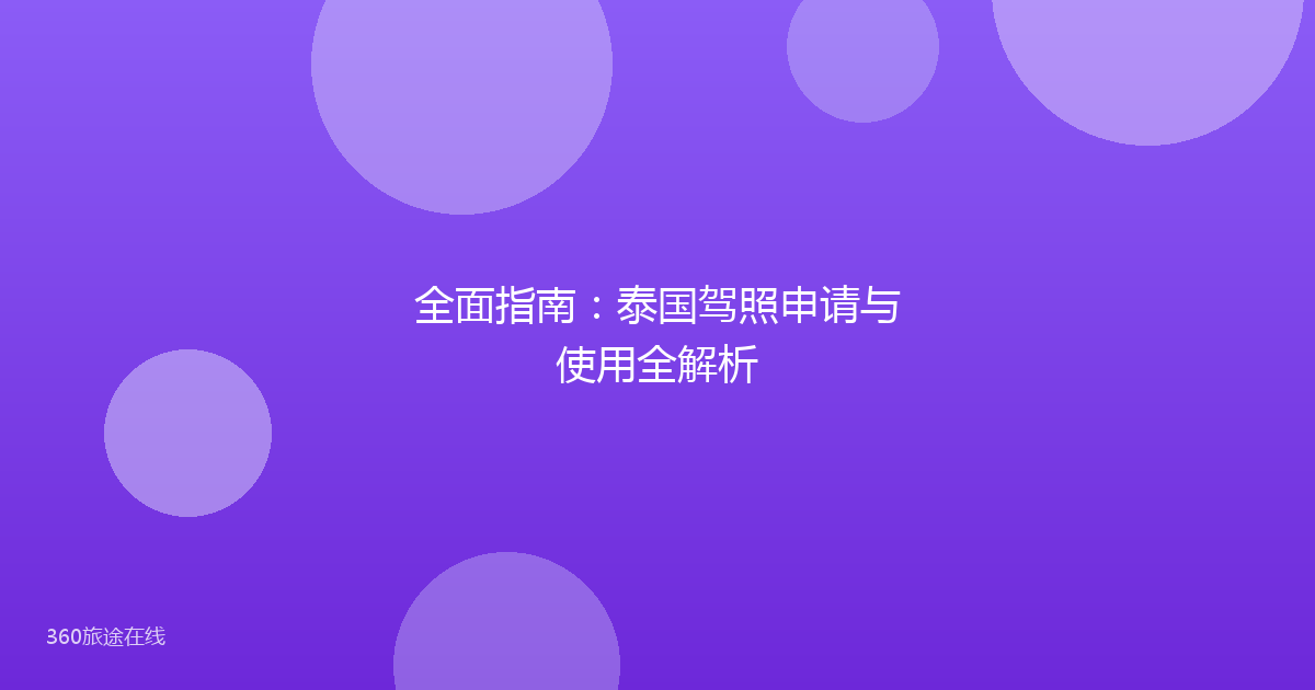 全面指南：泰国驾照申请与使用全解析