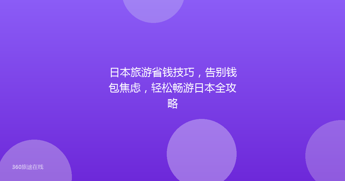 日本旅游省钱技巧，告别钱包焦虑，轻松畅游日本全攻略
