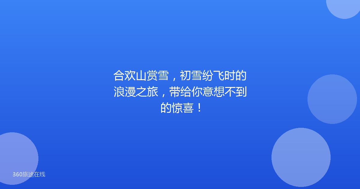 合欢山赏雪，初雪纷飞时的浪漫之旅，带给你意想不到的惊喜！