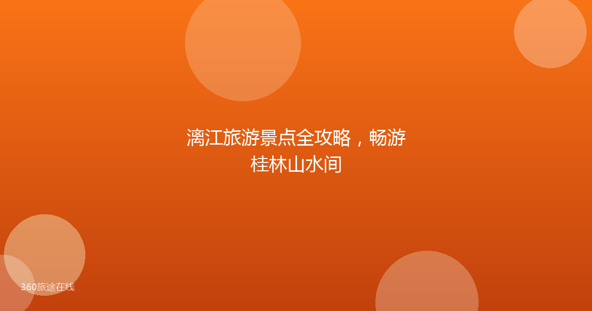 漓江旅游景点全攻略，畅游桂林山水间