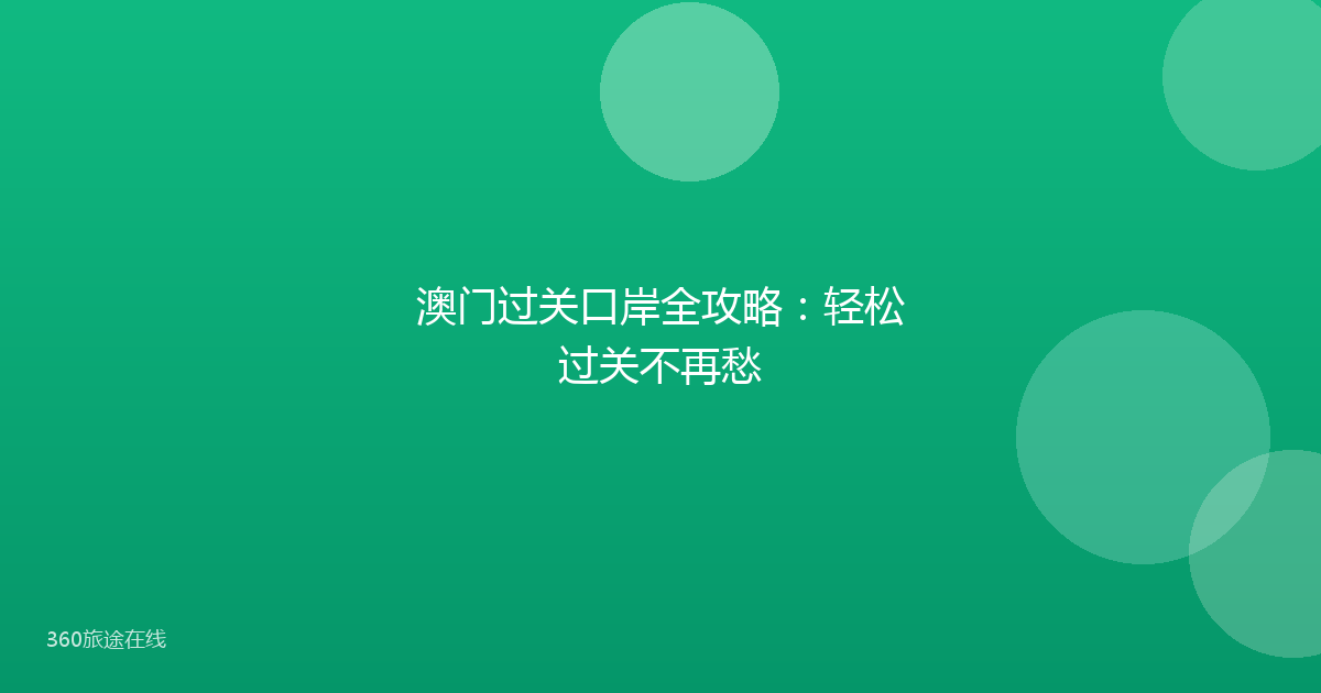 澳门过关口岸全攻略：轻松过关不再愁