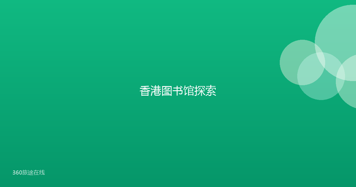 香港图书馆探索