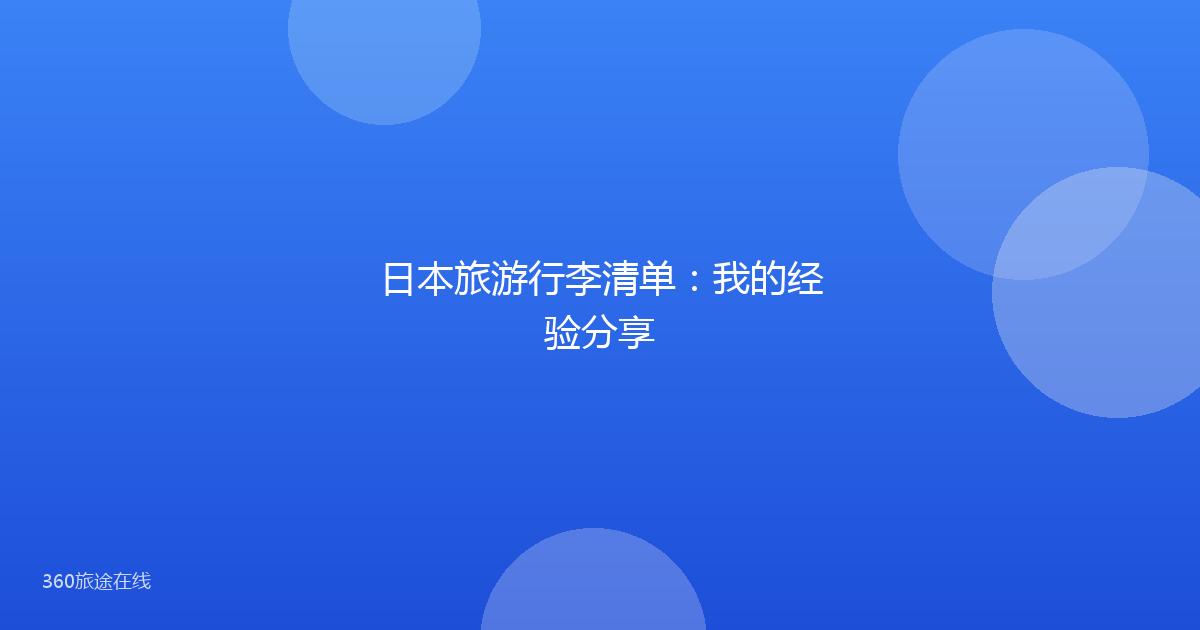 日本旅游行李清单：我的经验分享