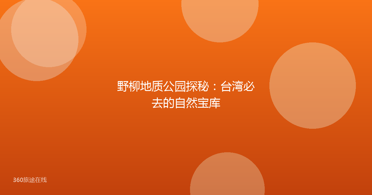 野柳地质公园探秘：台湾必去的自然宝库