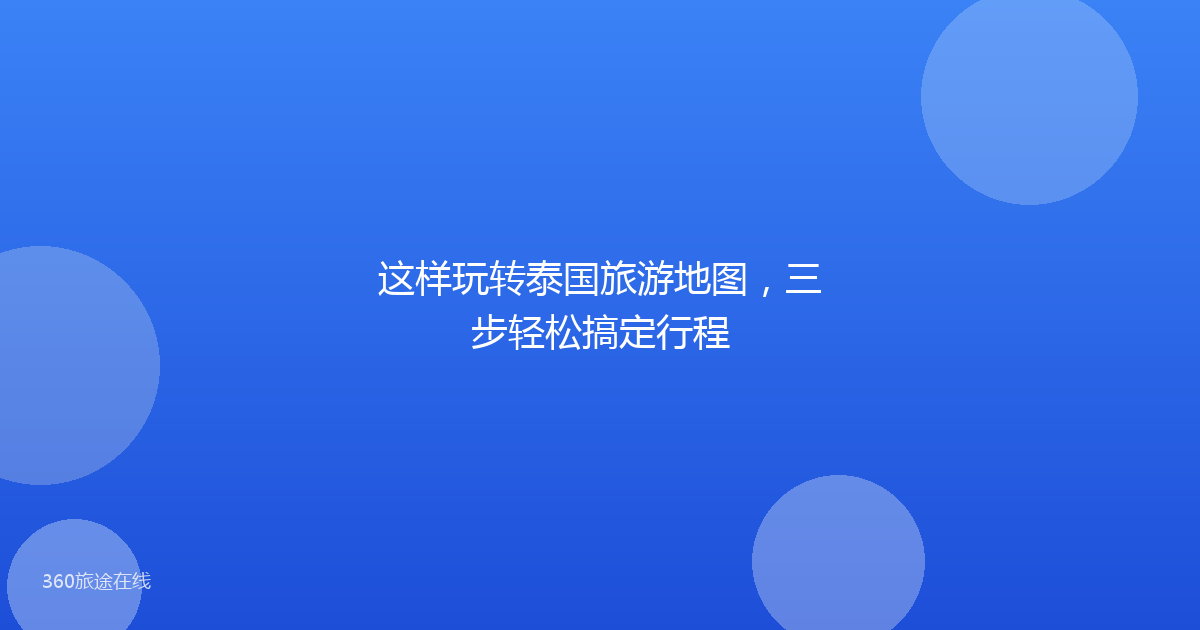 这样玩转泰国旅游地图，三步轻松搞定行程