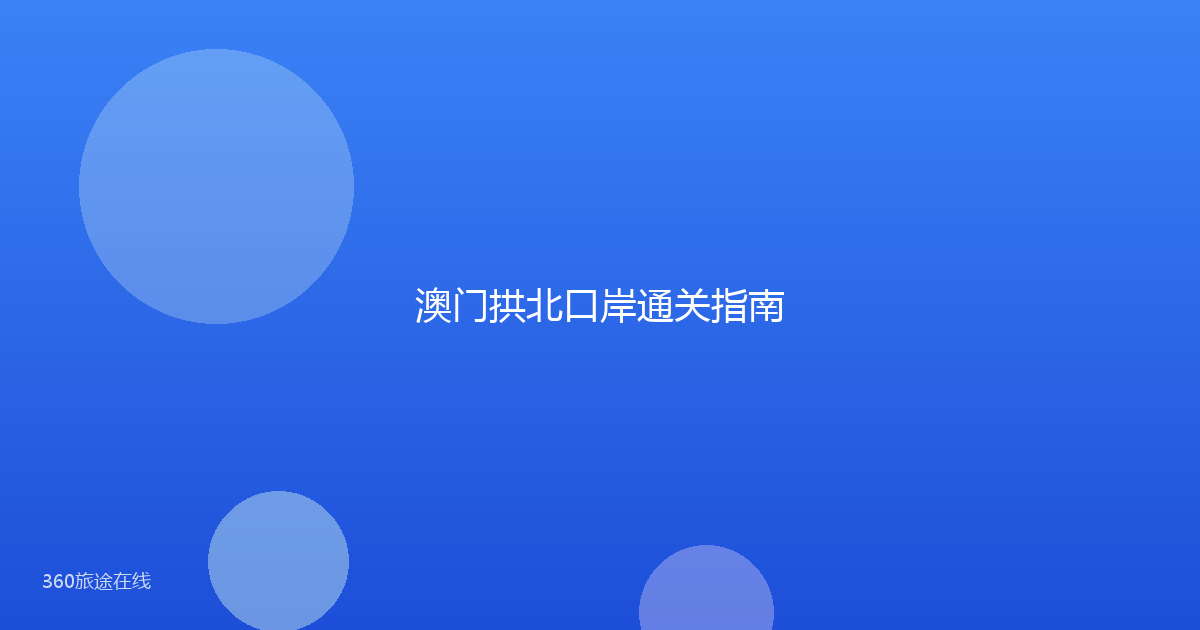 澳门拱北口岸通关指南