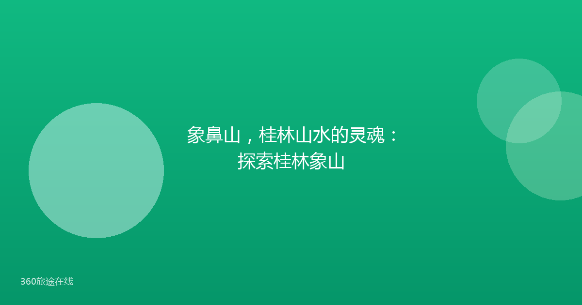 象鼻山，桂林山水的灵魂：探索桂林象山