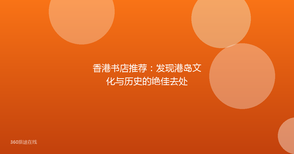 香港书店推荐：发现港岛文化与历史的绝佳去处